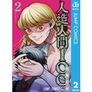 人造人間100 2（集英社） [電子書籍]