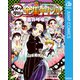 鬼滅の刃 キメツ学園！全集中ドリル 蟲の呼吸編（集英社） [電子書籍]