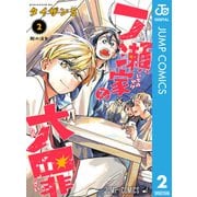 一ノ瀬家の大罪 2（集英社） [電子書籍]