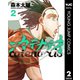 カテナチオ 2（集英社） [電子書籍]