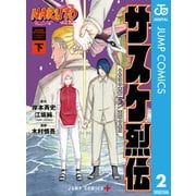 NARUTO―ナルト― サスケ烈伝 うちはの末裔と天球の星屑 下（集英社） [電子書籍]