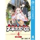大東京鬼嫁伝 4（集英社） [電子書籍]
