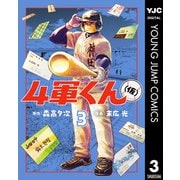 4軍くん（仮） 3（集英社） [電子書籍]