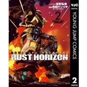 機動戦士ガンダム ラストホライズン 2（集英社） [電子書籍]