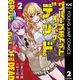 グループチャットオブザデッド 2（集英社） [電子書籍]