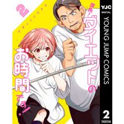 課長！ダイエットのお時間です！ 2（集英社） [電子書籍]