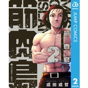 筋肉島 2（集英社） [電子書籍]