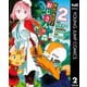 はたらけ！おじさんの森 2（集英社） [電子書籍]