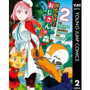 はたらけ！おじさんの森 2（集英社） [電子書籍]