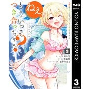 ねぇ、もういっそつき合っちゃう？幼馴染の美少女に頼まれて、カモフラ彼氏はじめました 3（集英社） [電子書籍]