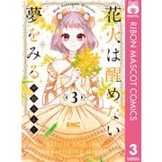 花火は醒めない夢をみる 3（集英社） [電子書籍]