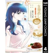 女優めし 4（集英社） [電子書籍]