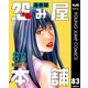 怨み屋本舗 通巻版 83（集英社） [電子書籍]