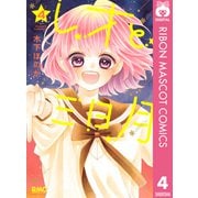レオと三日月 4（集英社） [電子書籍]