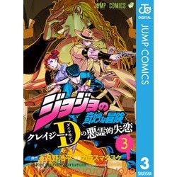 ヨドバシ.com - ジョジョの奇妙な冒険 クレイジー・Dの悪霊的失恋 3