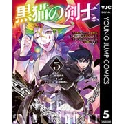 黒猫の剣士～ブラックなパーティを辞めたらS級冒険者にスカウトされました。今さら「戻ってきて」と言われても「もう遅い」です～ 5（集英社） [電子書籍]