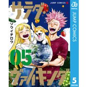 サラダ・ヴァイキング 5（集英社） [電子書籍]