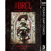 ♯DRCL midnight children 3（集英社） [電子書籍]