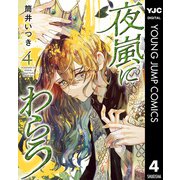 夜嵐にわらう 4（集英社） [電子書籍]