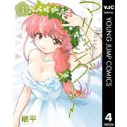 マリッジグレー 4（集英社） [電子書籍]