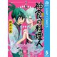 神食の料理人 5（集英社） [電子書籍]