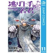 逃げ上手の若君 11（集英社） [電子書籍]