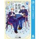 総理倶楽部 6（集英社） [電子書籍]