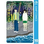 高校生家族 10（集英社） [電子書籍]