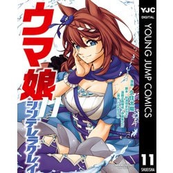 ヨドバシ.com - ウマ娘 シンデレラグレイ 11（集英社） [電子書籍