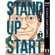 スタンドUPスタート 11（集英社） [電子書籍]