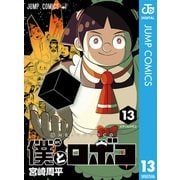 僕とロボコ 13（集英社） [電子書籍]