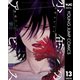 少年のアビス 13（集英社） [電子書籍]