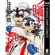 瞬きより迅く！！ 8（集英社） [電子書籍]