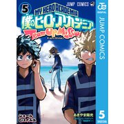 僕のヒーローアカデミア チームアップミッション 5（集英社） [電子書籍]