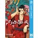 ブラッククローバー 35（集英社） [電子書籍]