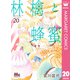 林檎と蜂蜜walk 20（集英社） [電子書籍]