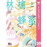 林檎と蜂蜜walk 20（集英社） [電子書籍]