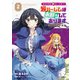 転生前は男だったので逆ハーレムはお断りしております 完璧淑女への道2（アース・スター エンターテイメント） [電子書籍]