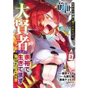 生まれた直後に捨てられたけど、前世が大賢者だったので余裕で生きてます ～最強赤ちゃん大暴走～3【電子書店共通特典イラスト付】（アース・スター エンターテイメント） [電子書籍]