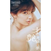 【デジタル限定】武藤十夢写真集「才艶」（集英社） [電子書籍]