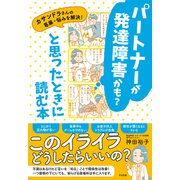 パートナーが発達障害かも？と思ったときに読む本（すばる舎） [電子書籍]