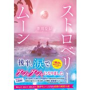 ストロベリームーン（すばる舎） [電子書籍]