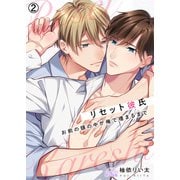 リセット彼氏～お前の頭の中が俺で埋まるまで（2）（Bevy） [電子書籍]