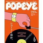 POPEYE（ポパイ） 2023年 6月号 （レコードと時計）（マガジンハウス） [電子書籍]