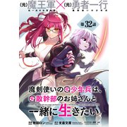 魔剣使いの元少年兵は、元敵幹部のお姉さんと一緒に生きたい（単話版）第32話（フレックスコミックス） [電子書籍]