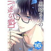 黒崎さんの一途な愛がとまらない【単話版】（16）（フレックスコミックス） [電子書籍]