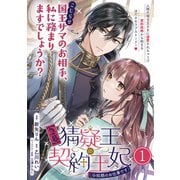【急募】猜疑王の契約王妃（※短期のお仕事です）単話版 第1話（フレックスコミックス） [電子書籍]