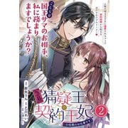 【急募】猜疑王の契約王妃（※短期のお仕事です）単話版 第2話（フレックスコミックス） [電子書籍]