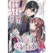 【急募】猜疑王の契約王妃（※短期のお仕事です）単話版 第3話（フレックスコミックス） [電子書籍]
