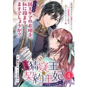 【急募】猜疑王の契約王妃（※短期のお仕事です）単話版 第4話（フレックスコミックス） [電子書籍]